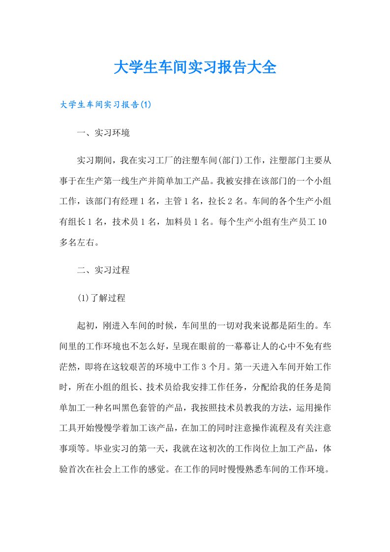 大学生车间实习报告大全【整合汇编】