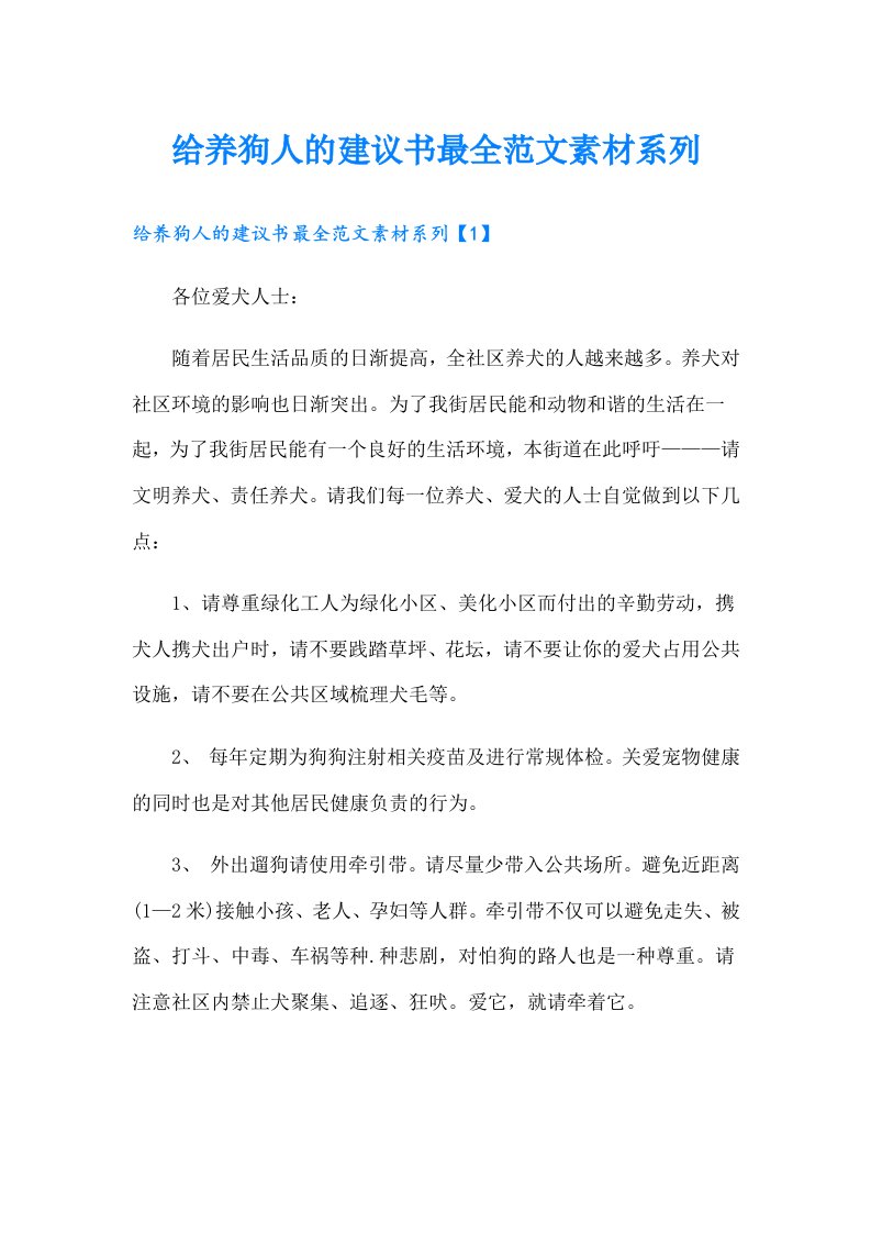 给养狗人的建议书最全范文素材系列