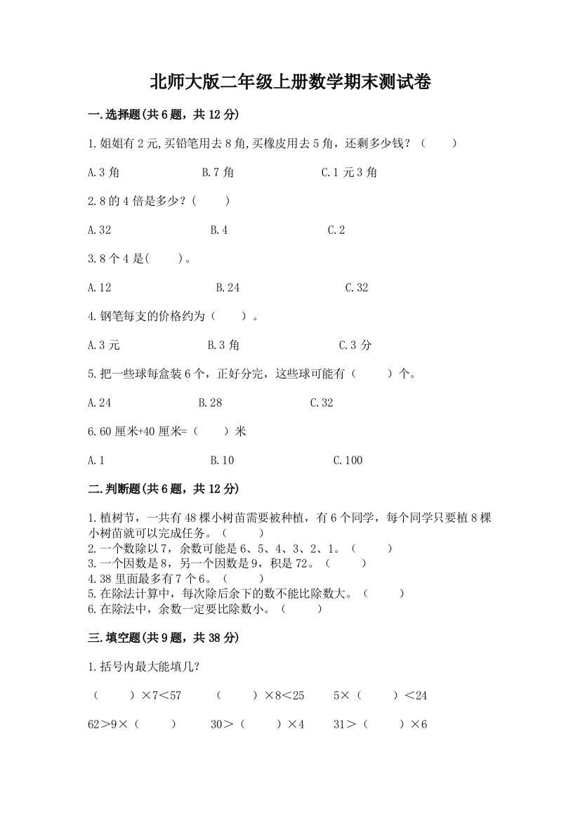 北师大版二年级上册数学期末测试卷标准卷