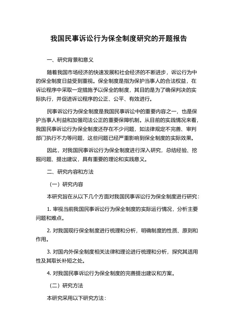 我国民事诉讼行为保全制度研究的开题报告