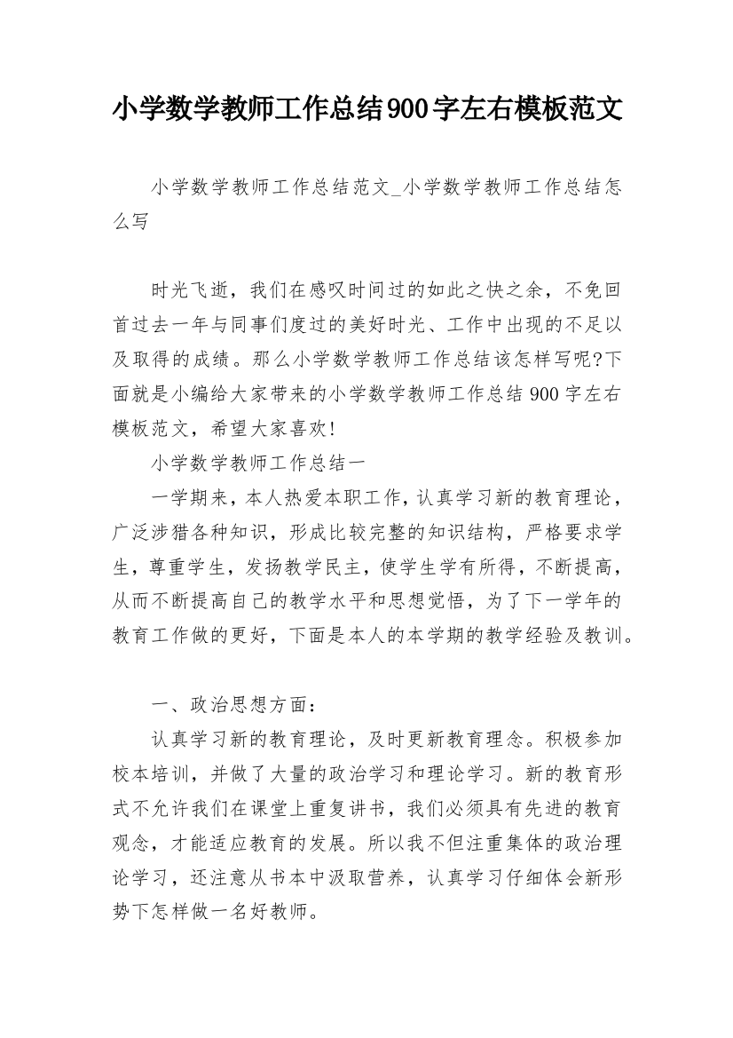 小学数学教师工作总结900字左右模板范文