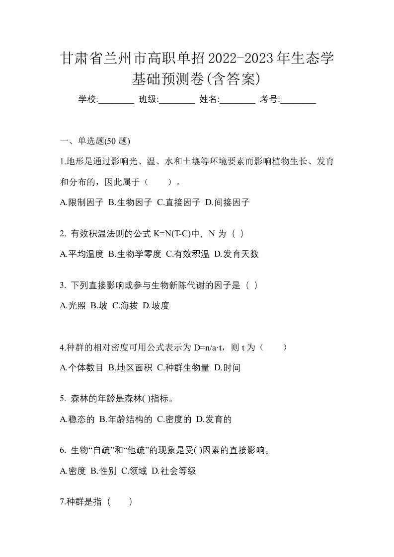 甘肃省兰州市高职单招2022-2023年生态学基础预测卷含答案