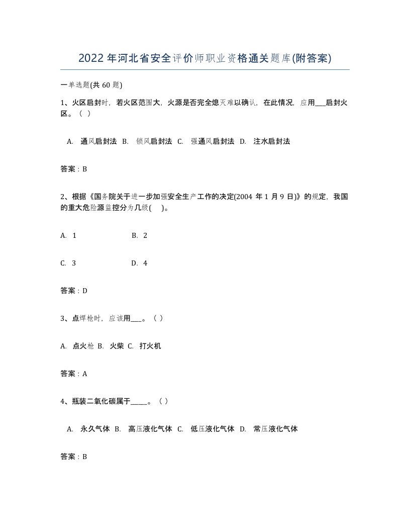 2022年河北省安全评价师职业资格通关题库附答案