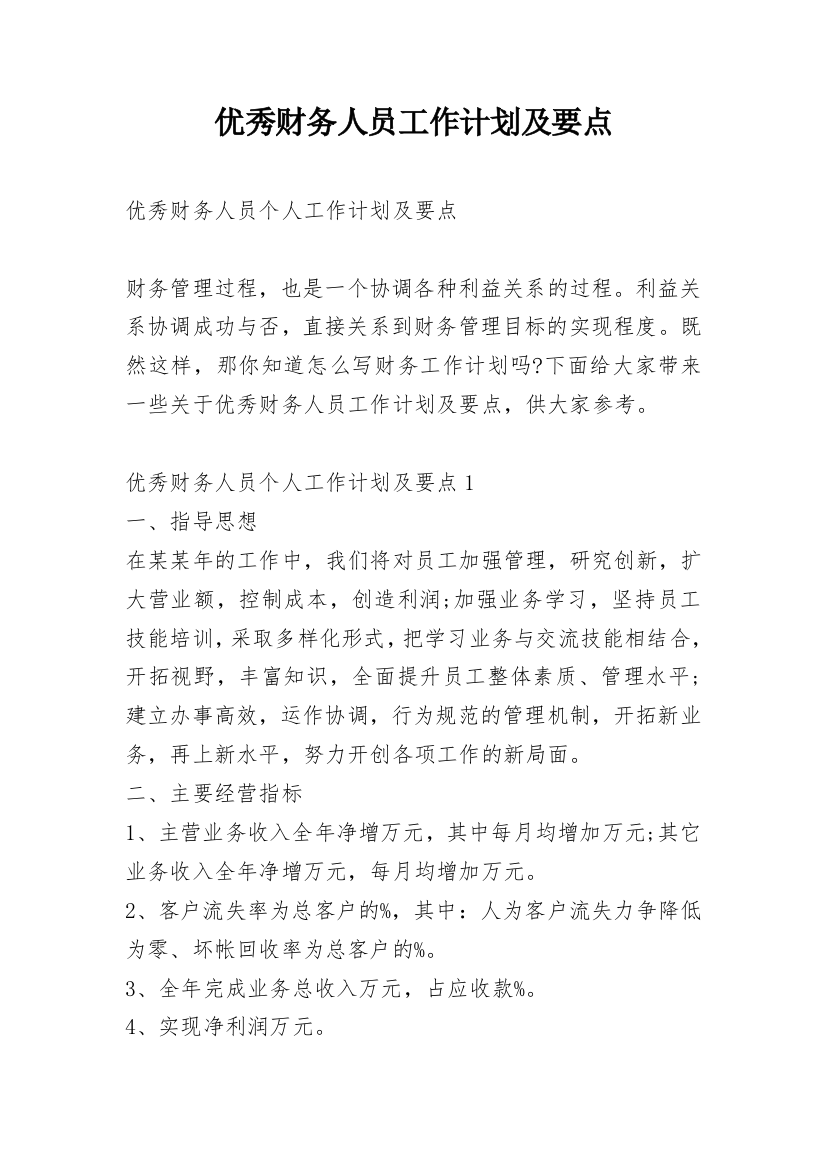 优秀财务人员工作计划及要点