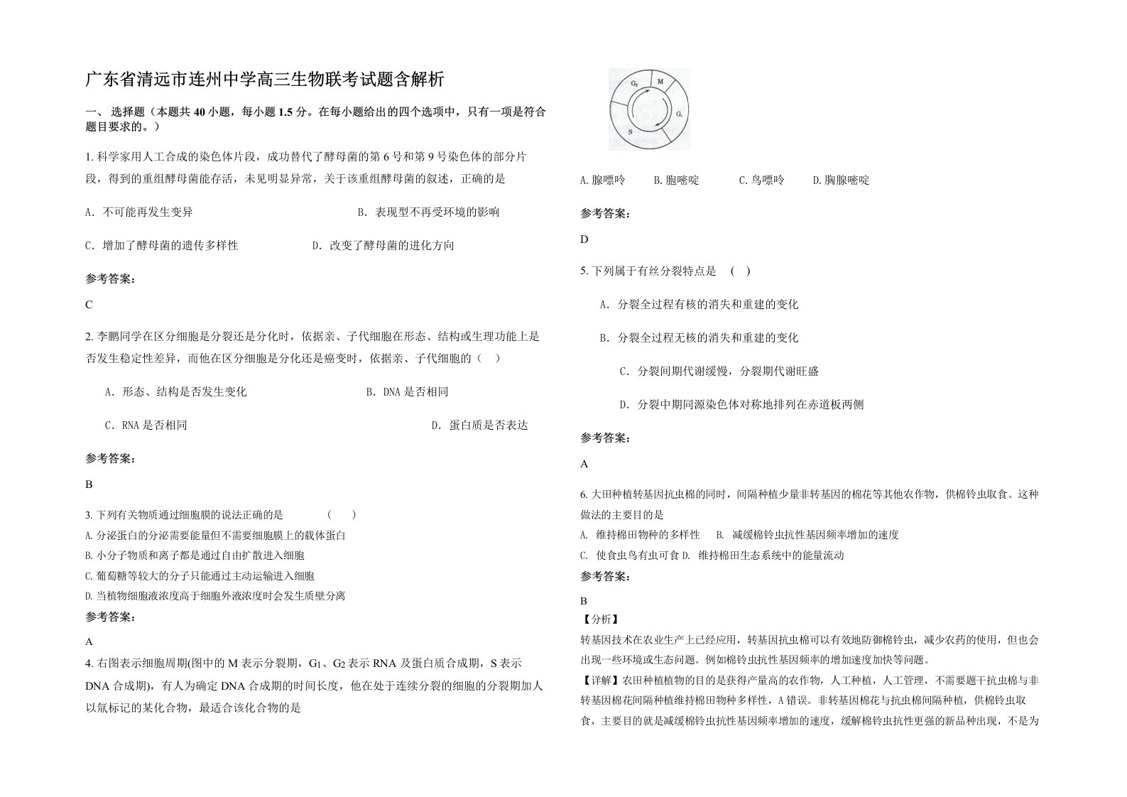 广东省清远市连州中学高三生物联考试题含解析