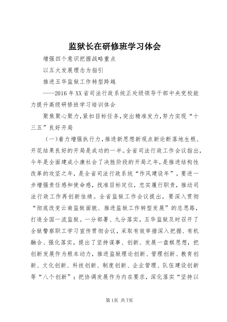 3监狱长在研修班学习体会