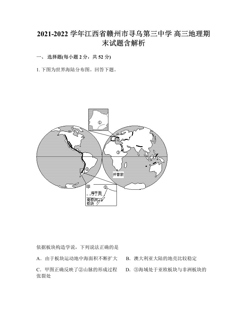 2021-2022学年江西省赣州市寻乌第三中学高三地理期末试题含解析