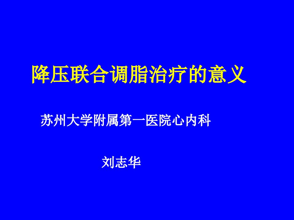 降压联合调脂治疗的意义