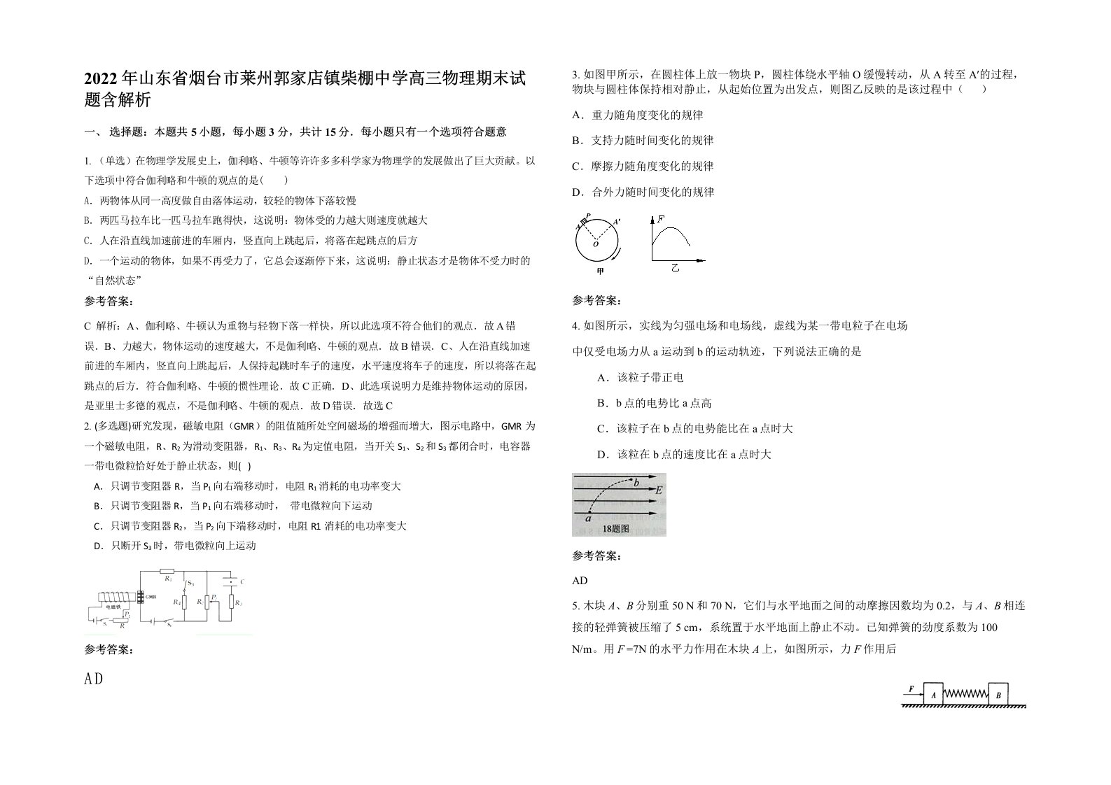 2022年山东省烟台市莱州郭家店镇柴棚中学高三物理期末试题含解析