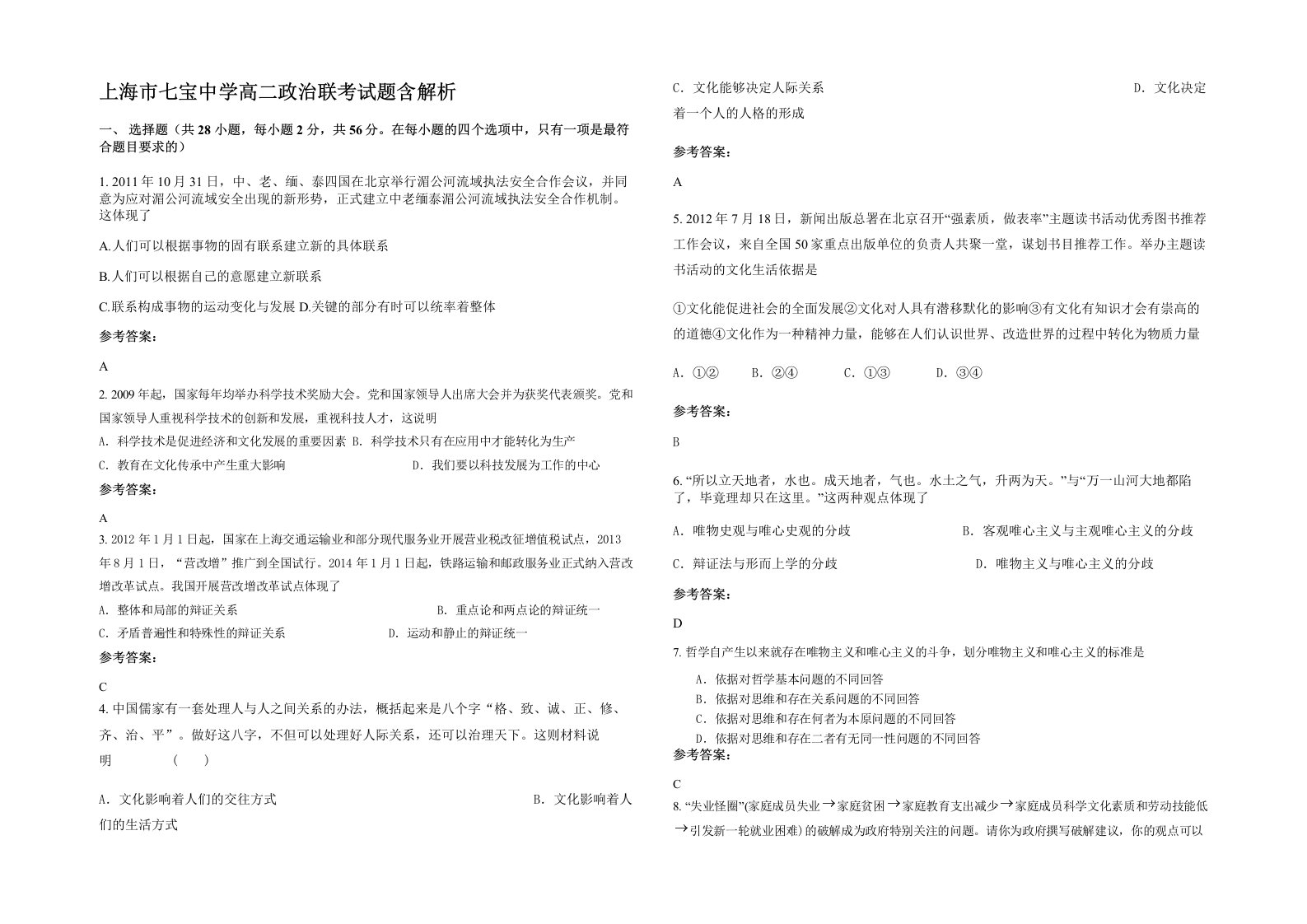 上海市七宝中学高二政治联考试题含解析