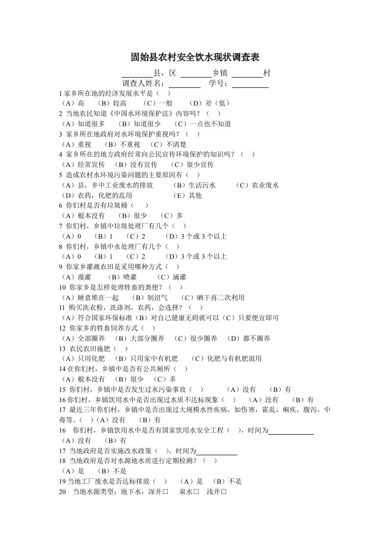 农村安全饮水现状调查表------01