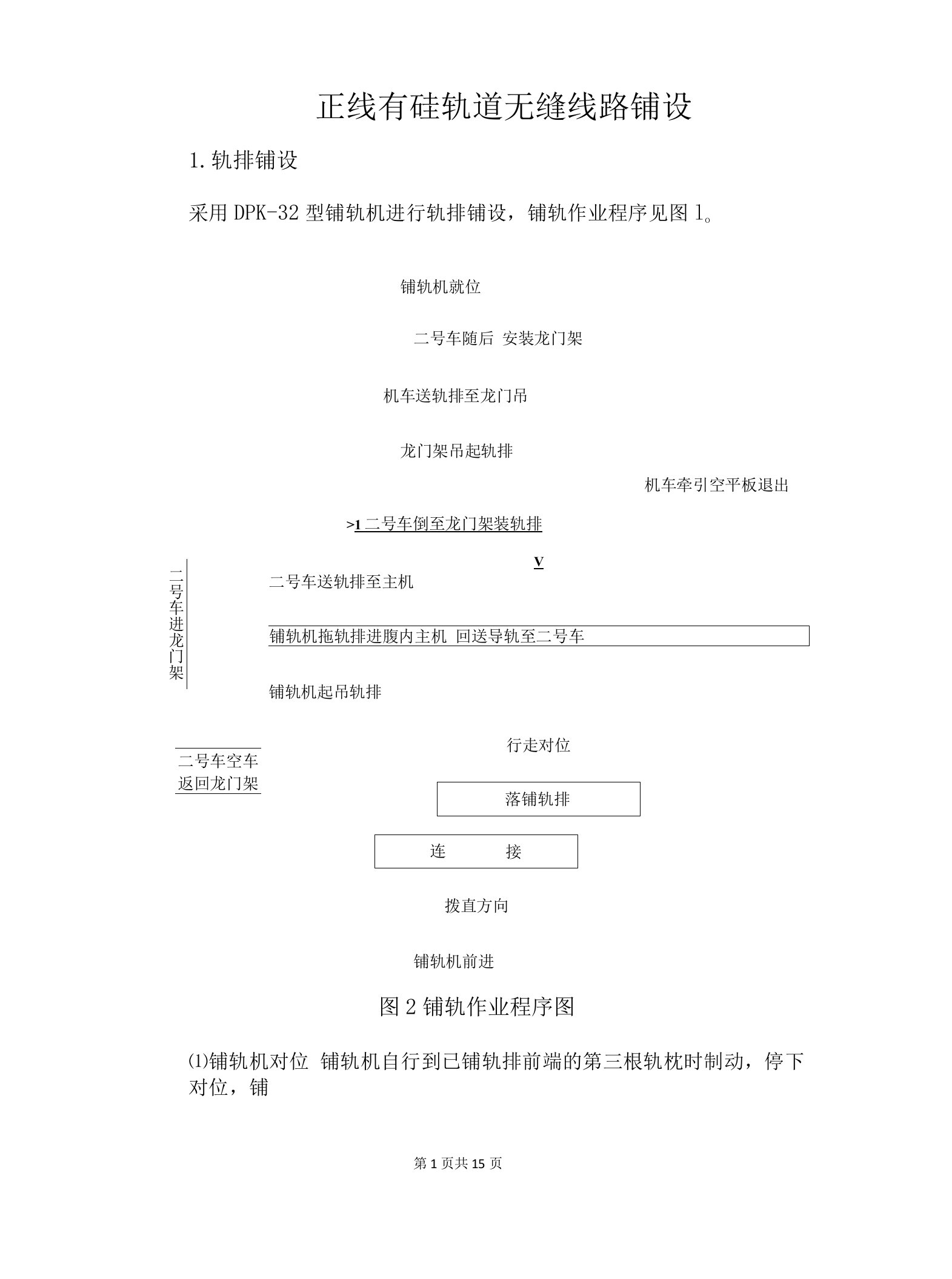 正线有碴轨道无缝线路铺设方案