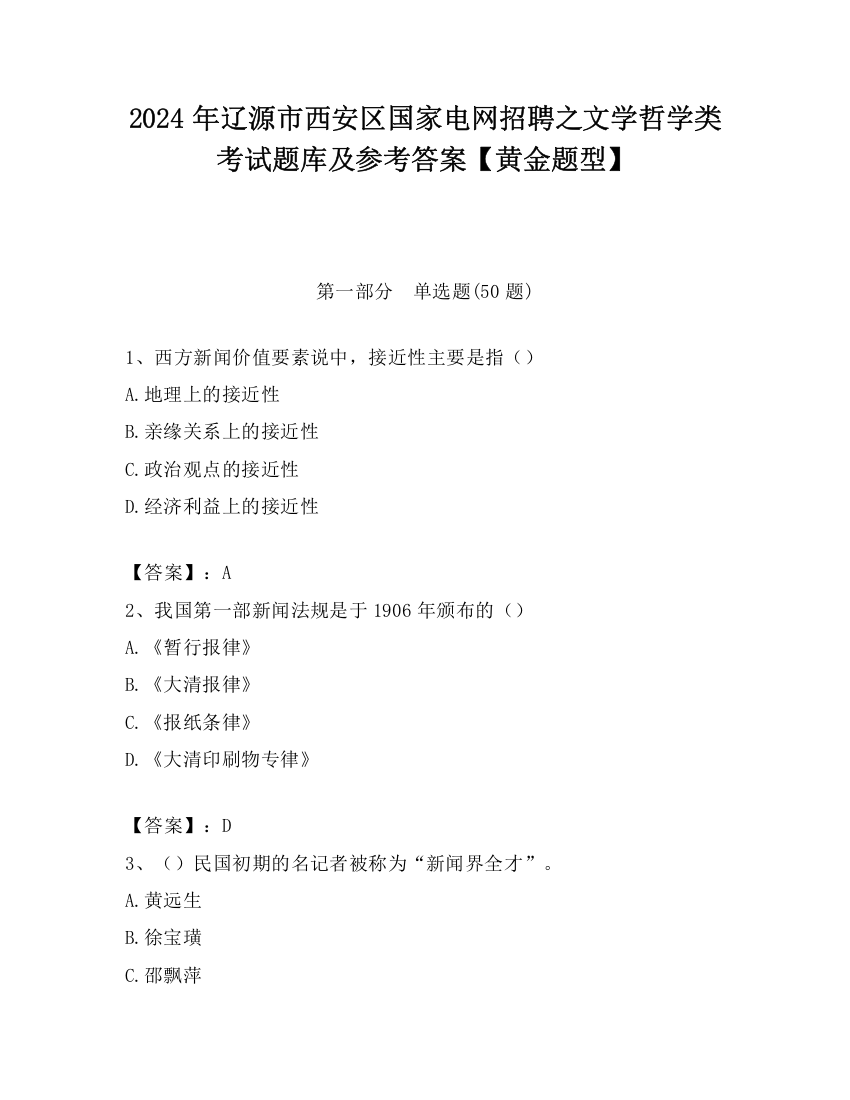 2024年辽源市西安区国家电网招聘之文学哲学类考试题库及参考答案【黄金题型】