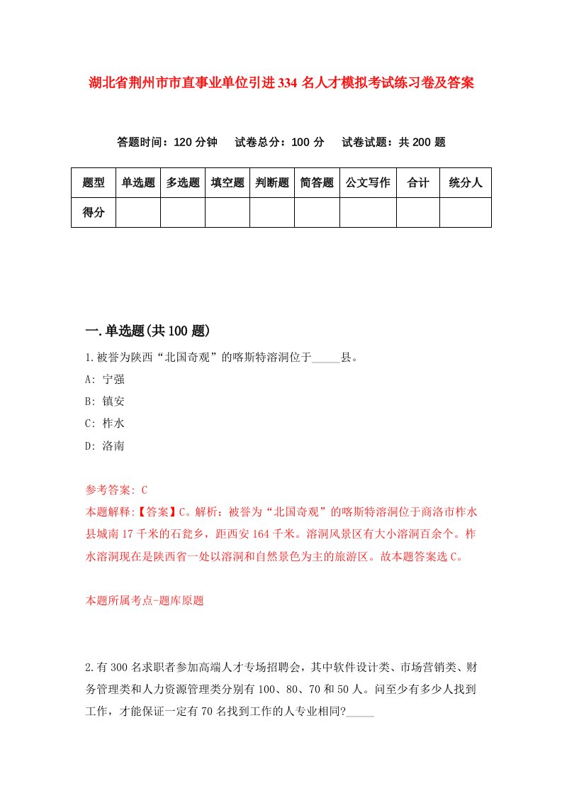 湖北省荆州市市直事业单位引进334名人才模拟考试练习卷及答案第6套