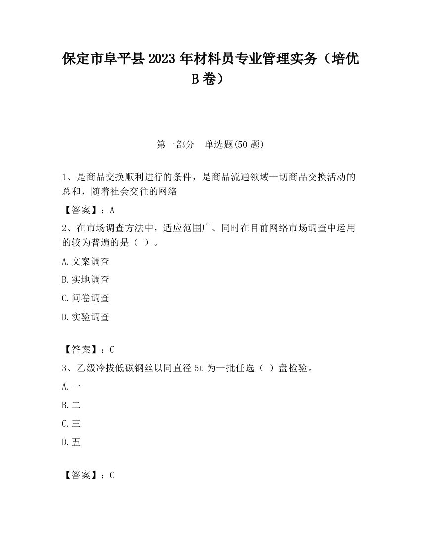 保定市阜平县2023年材料员专业管理实务（培优B卷）