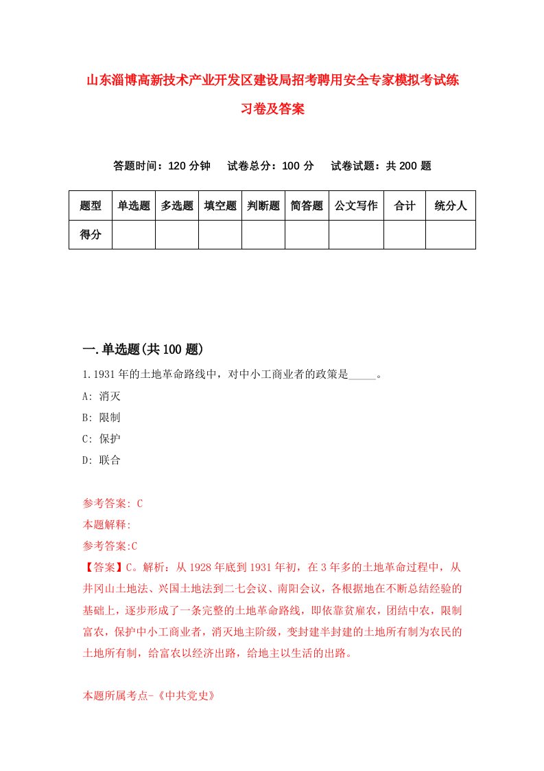 山东淄博高新技术产业开发区建设局招考聘用安全专家模拟考试练习卷及答案第8卷