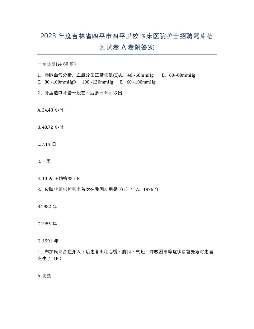 2023年度吉林省四平市四平卫校临床医院护士招聘题库检测试卷A卷附答案