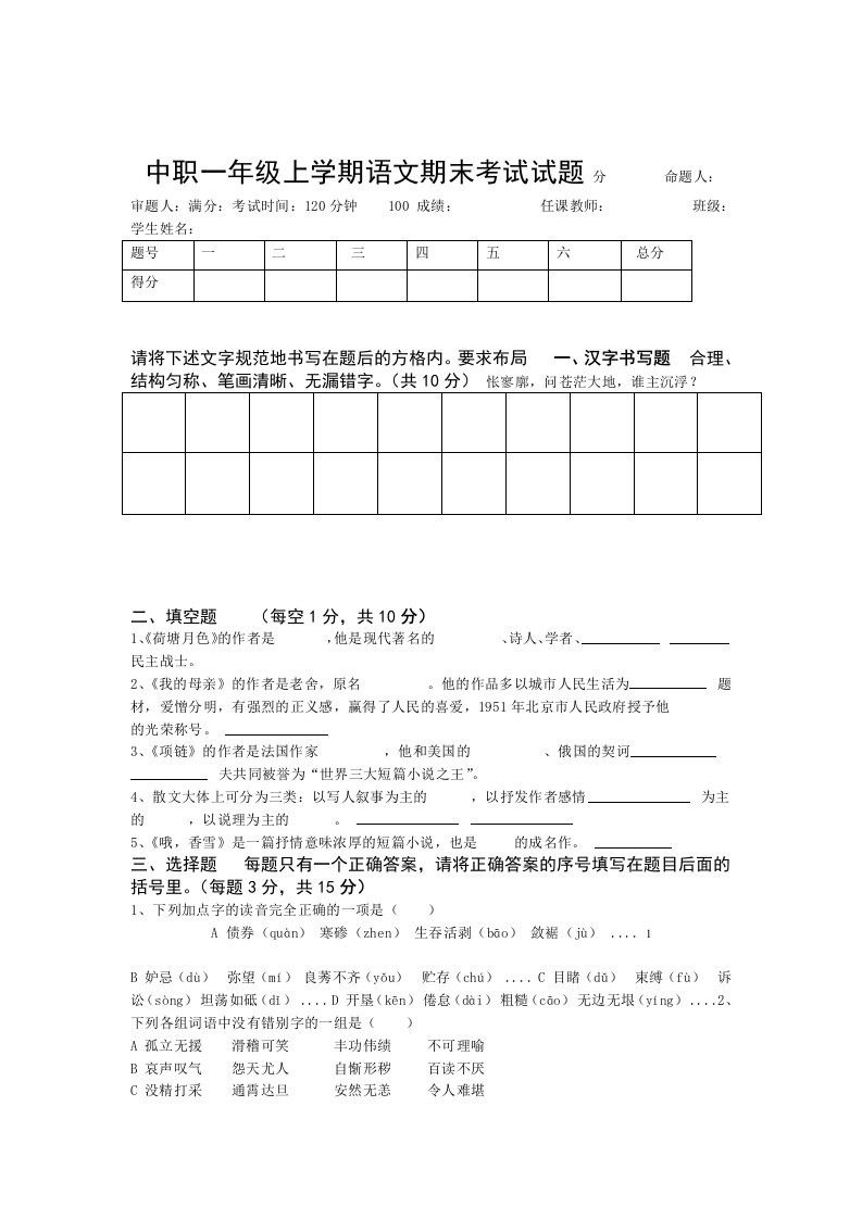 中职一年级上学期语文期末考试试题