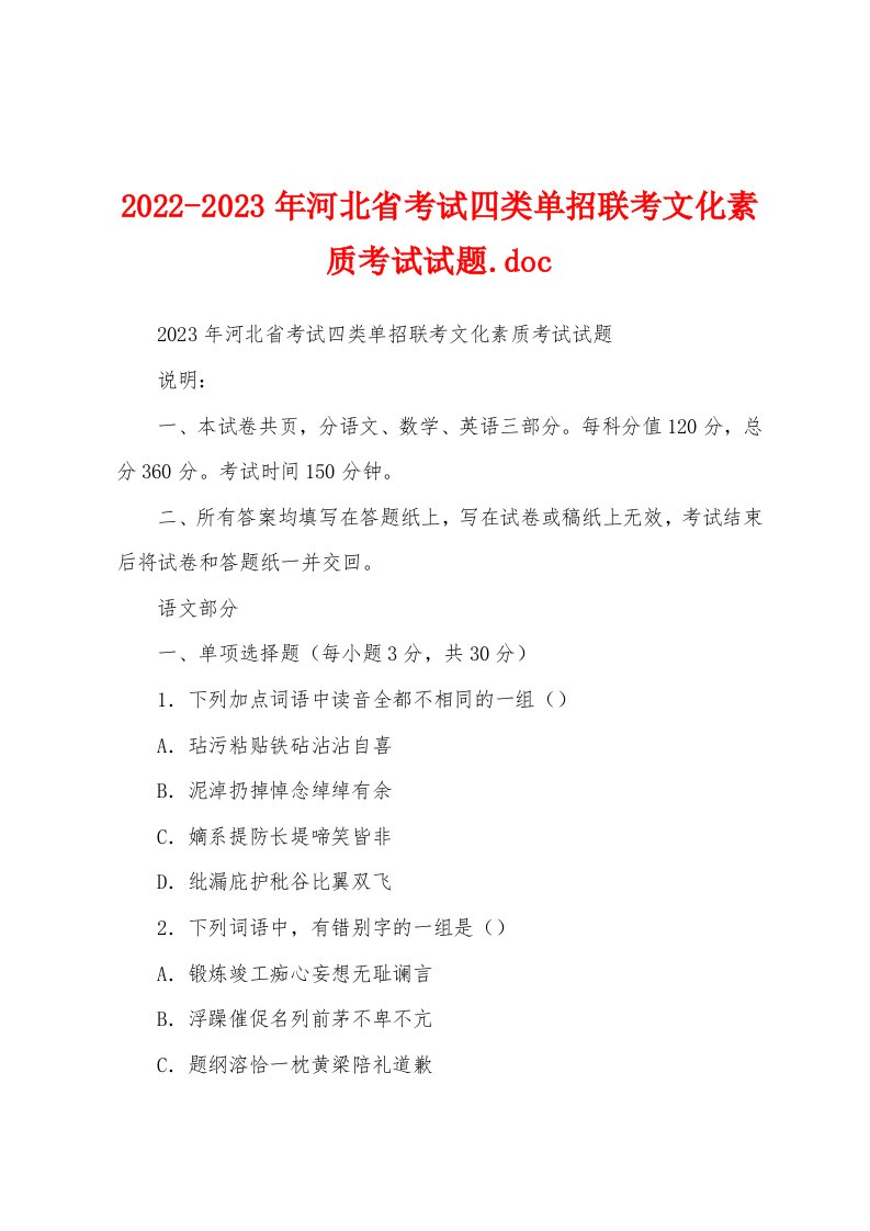 2022-2023年河北省考试四类单招联考文化素质考试试题