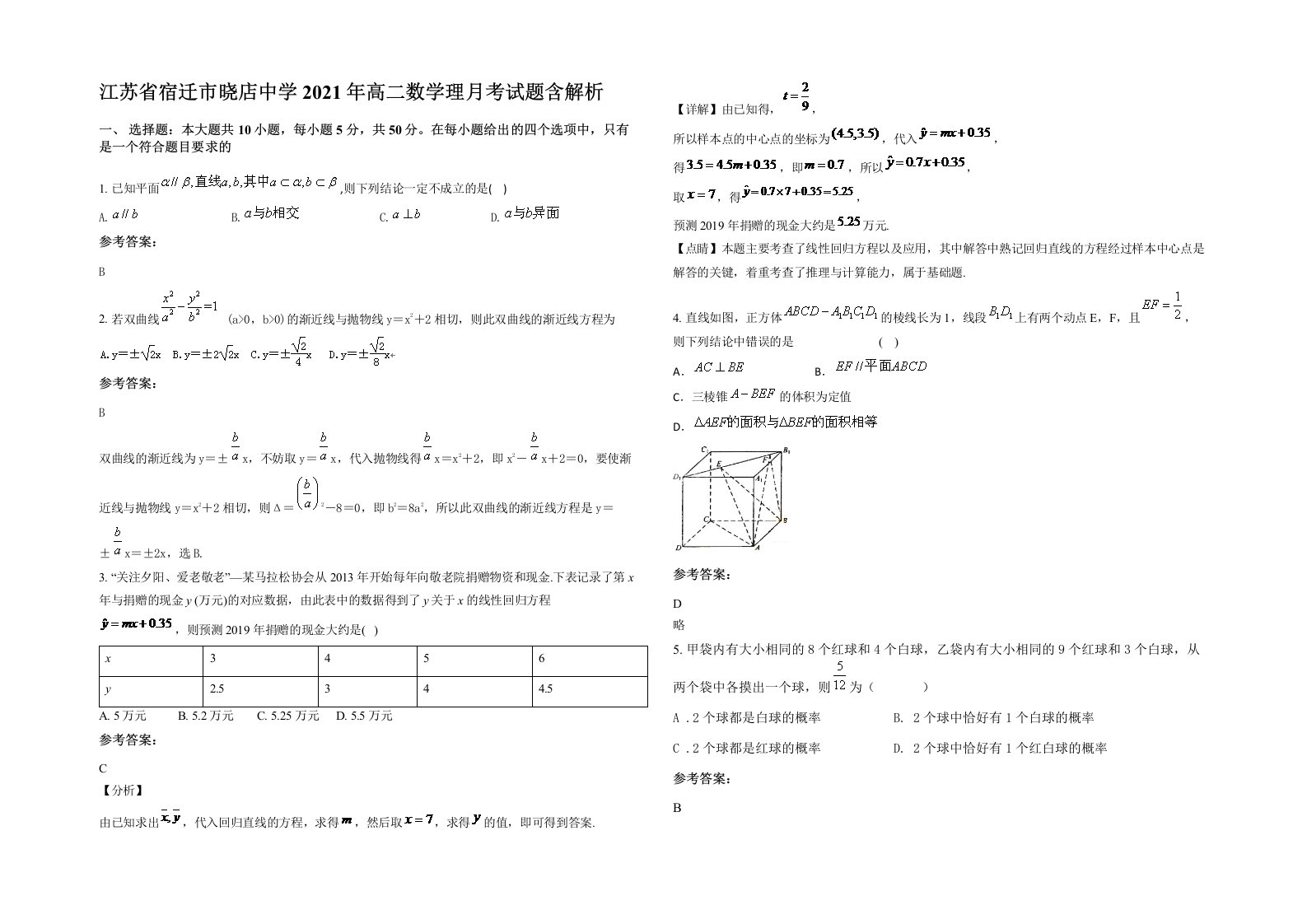 江苏省宿迁市晓店中学2021年高二数学理月考试题含解析