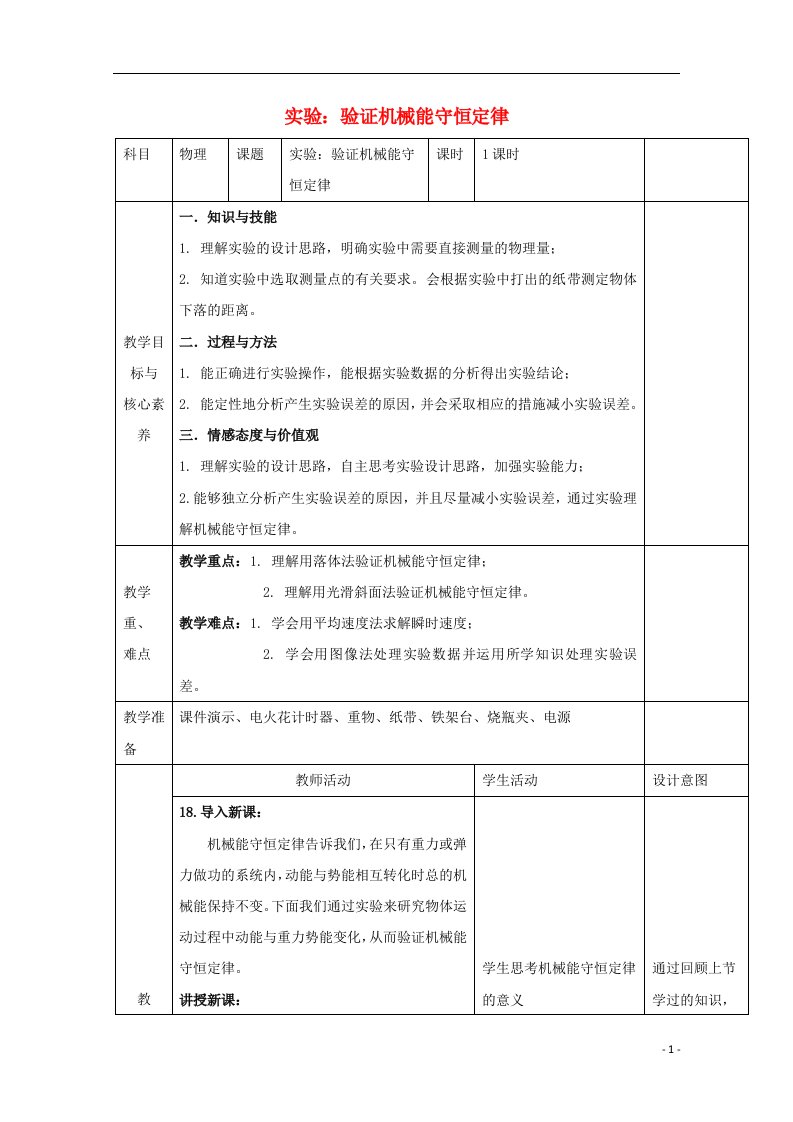 2020_2021学年新教材高中物理第八章5实验：验证机械能守恒定律教案新人教版必修2