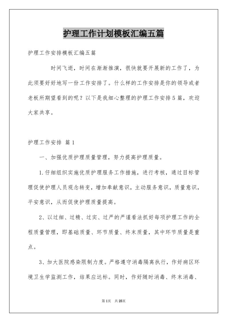 护理工作计划模板汇编五篇范文