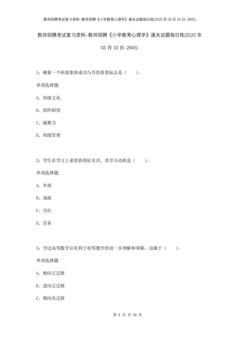 教师招聘考试复习资料-教师招聘小学教育心理学通关试题每日练2020年03月10日-2845