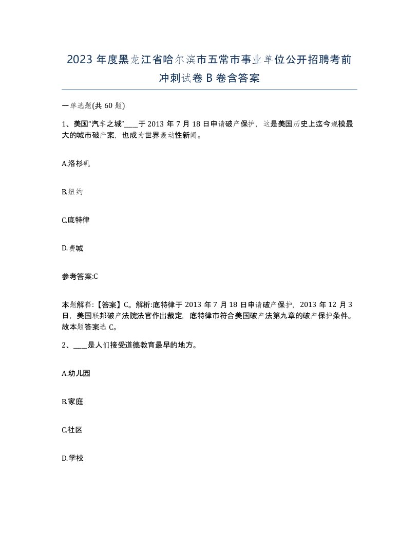 2023年度黑龙江省哈尔滨市五常市事业单位公开招聘考前冲刺试卷B卷含答案