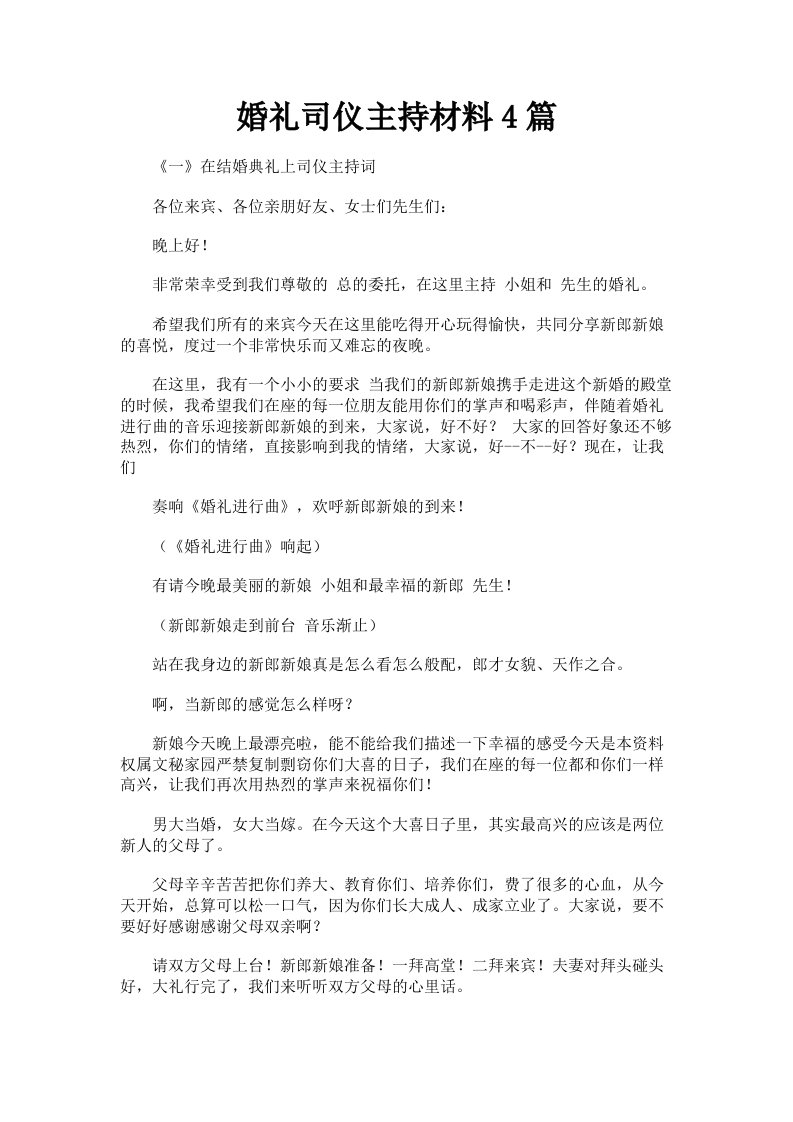 婚礼司仪主持材料4篇