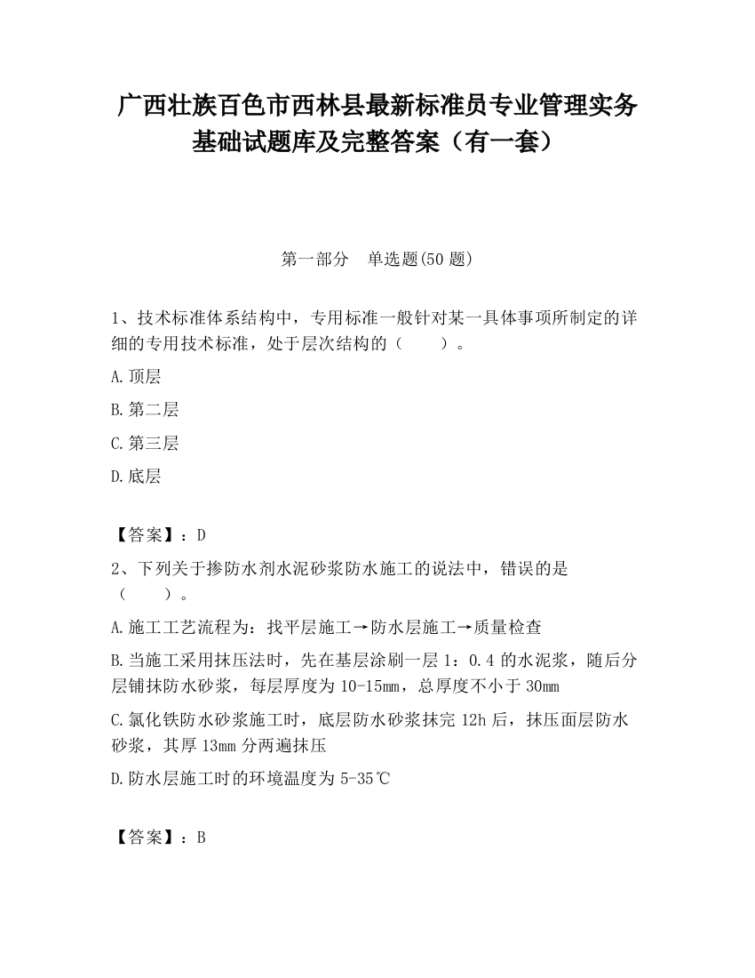 广西壮族百色市西林县最新标准员专业管理实务基础试题库及完整答案（有一套）