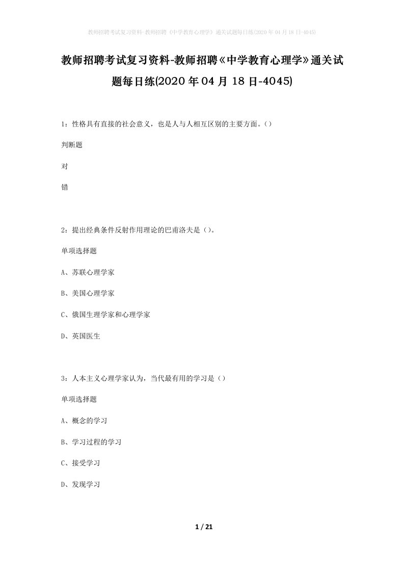 教师招聘考试复习资料-教师招聘中学教育心理学通关试题每日练2020年04月18日-4045