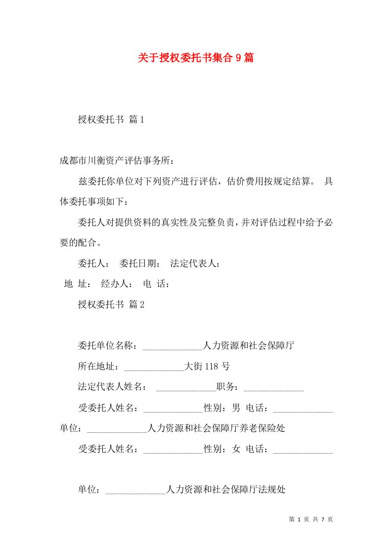 关于授权委托书集合9篇