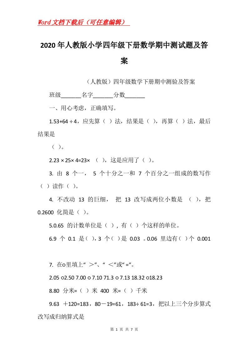 2020年人教版小学四年级下册数学期中测试题及答案