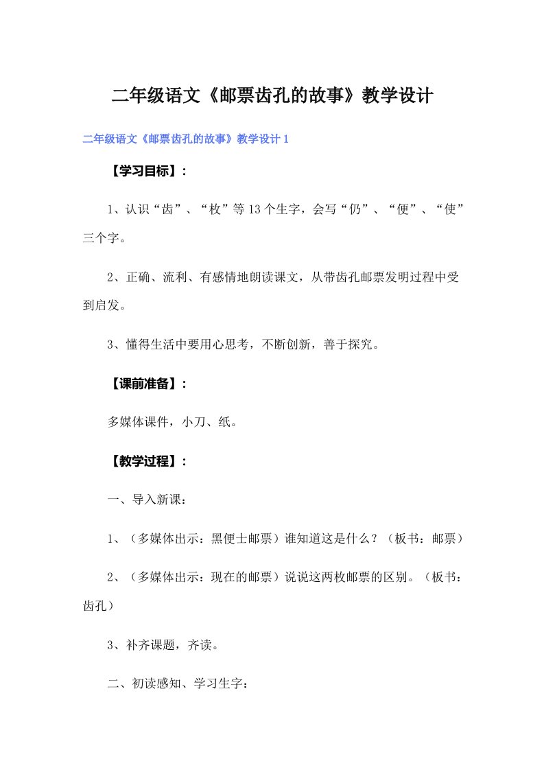 二年级语文《邮票齿孔的故事》教学设计