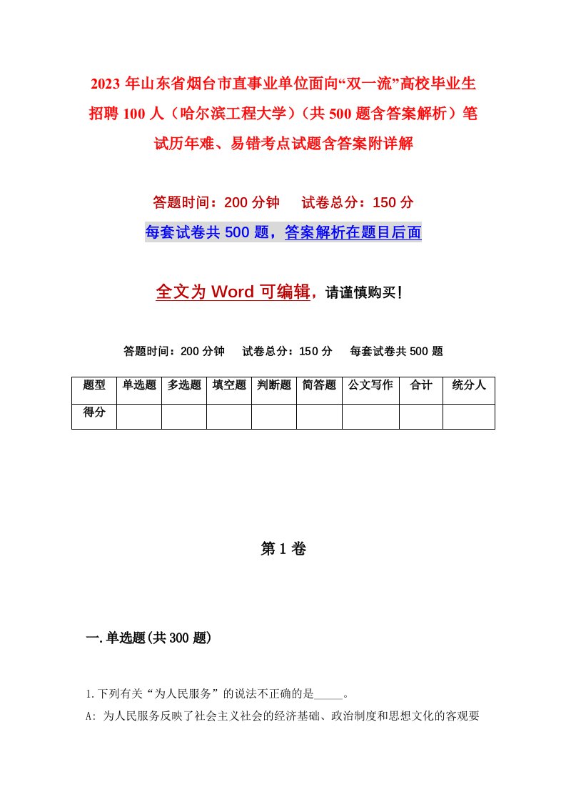 2023年山东省烟台市直事业单位面向双一流高校毕业生招聘100人哈尔滨工程大学共500题含答案解析笔试历年难易错考点试题含答案附详解