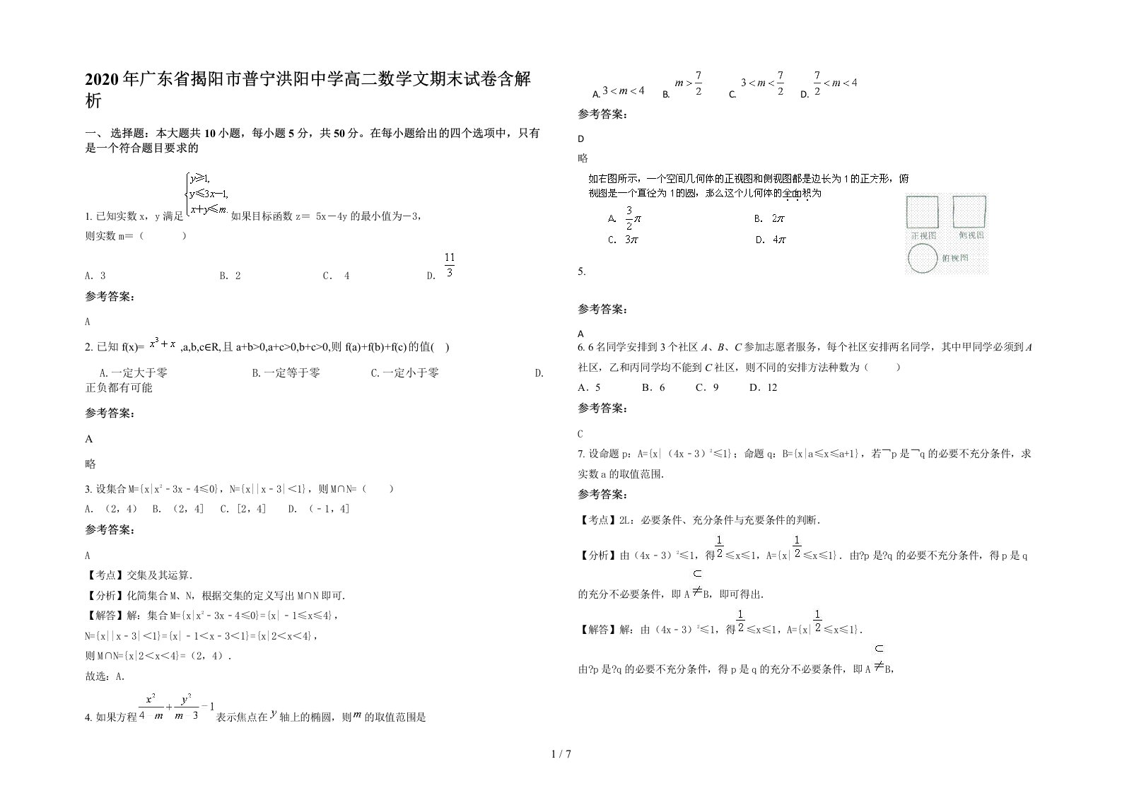 2020年广东省揭阳市普宁洪阳中学高二数学文期末试卷含解析