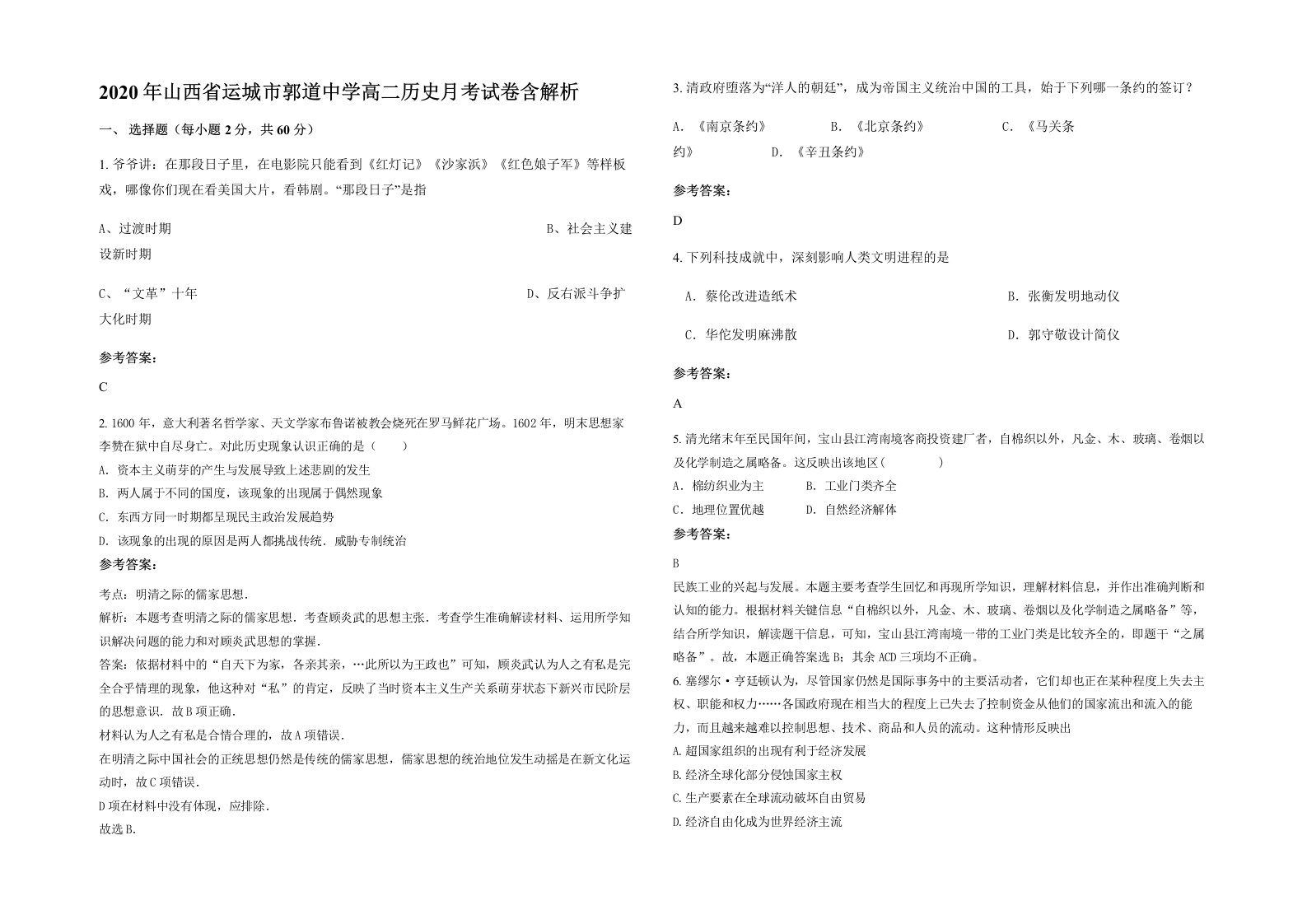 2020年山西省运城市郭道中学高二历史月考试卷含解析