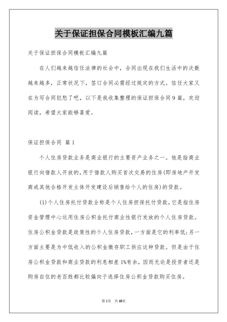 关于保证担保合同模板汇编九篇