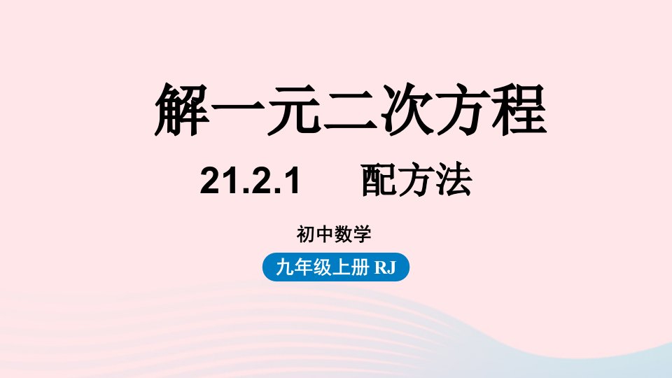 2023九年级数学上册第二十一章一元二次方程21.2解一元二次方程课时1上课课件新版新人教版