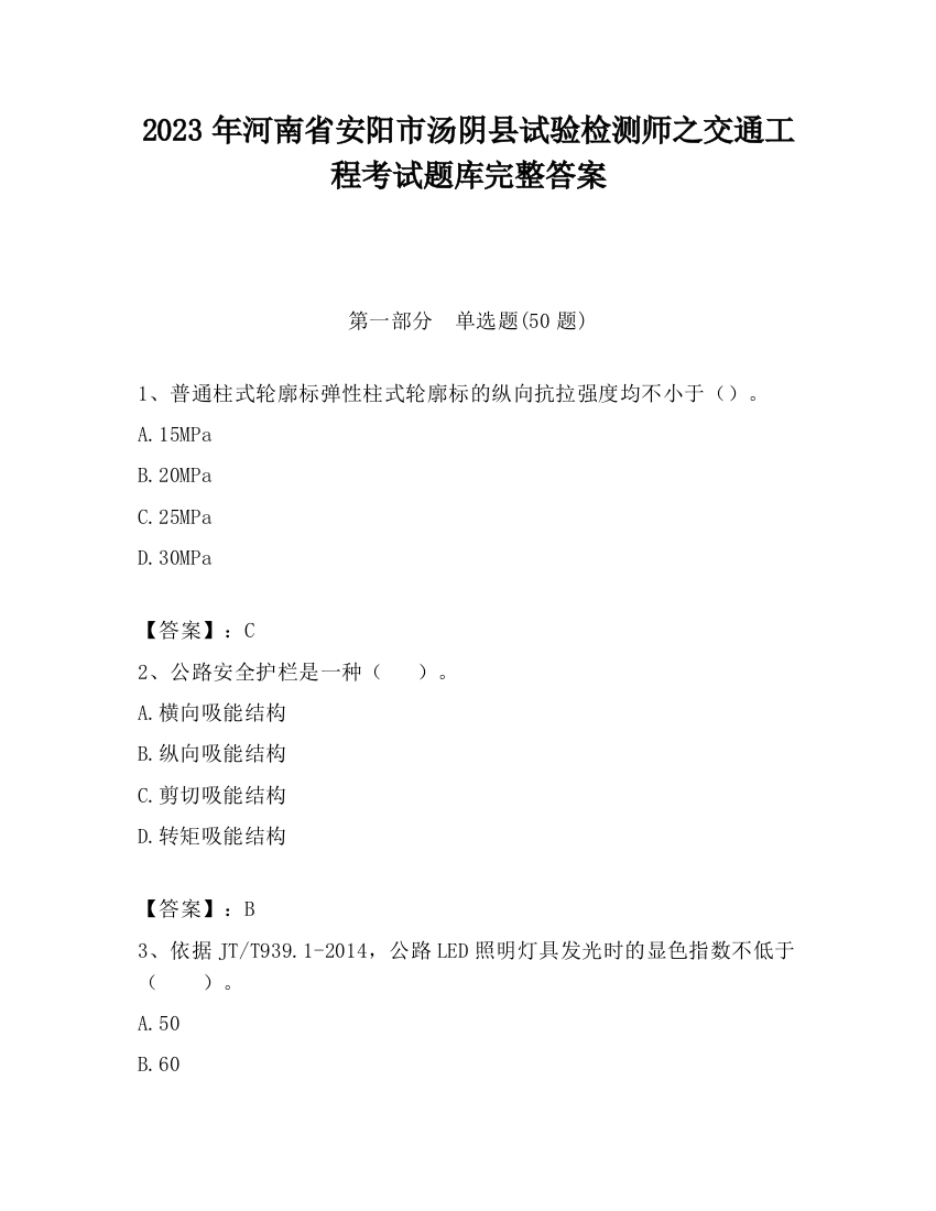 2023年河南省安阳市汤阴县试验检测师之交通工程考试题库完整答案