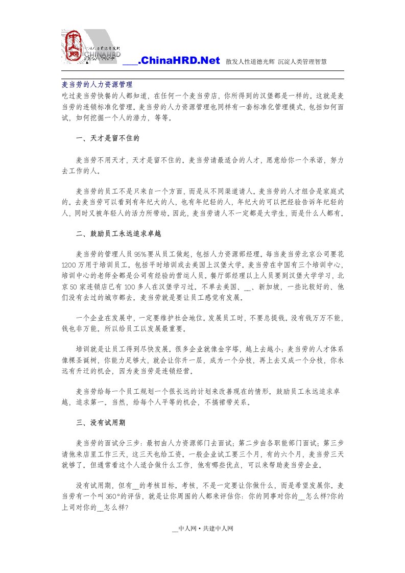 麦当劳的人力资源管理A