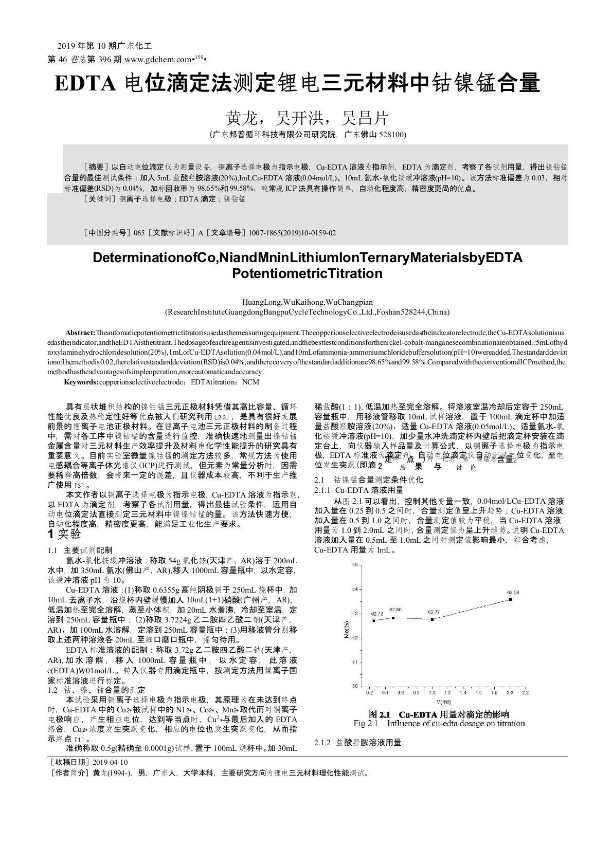 EDTA电位滴定法测定锂电三元材料中钴镍锰合量