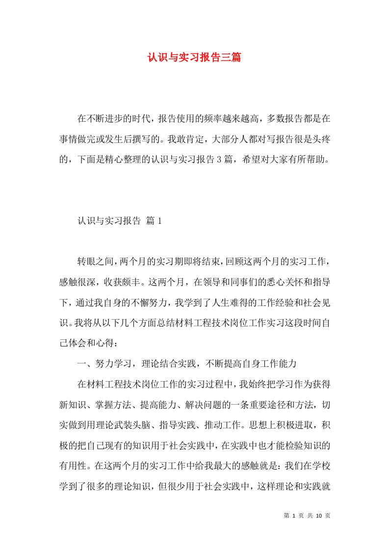 认识与实习报告三篇一3