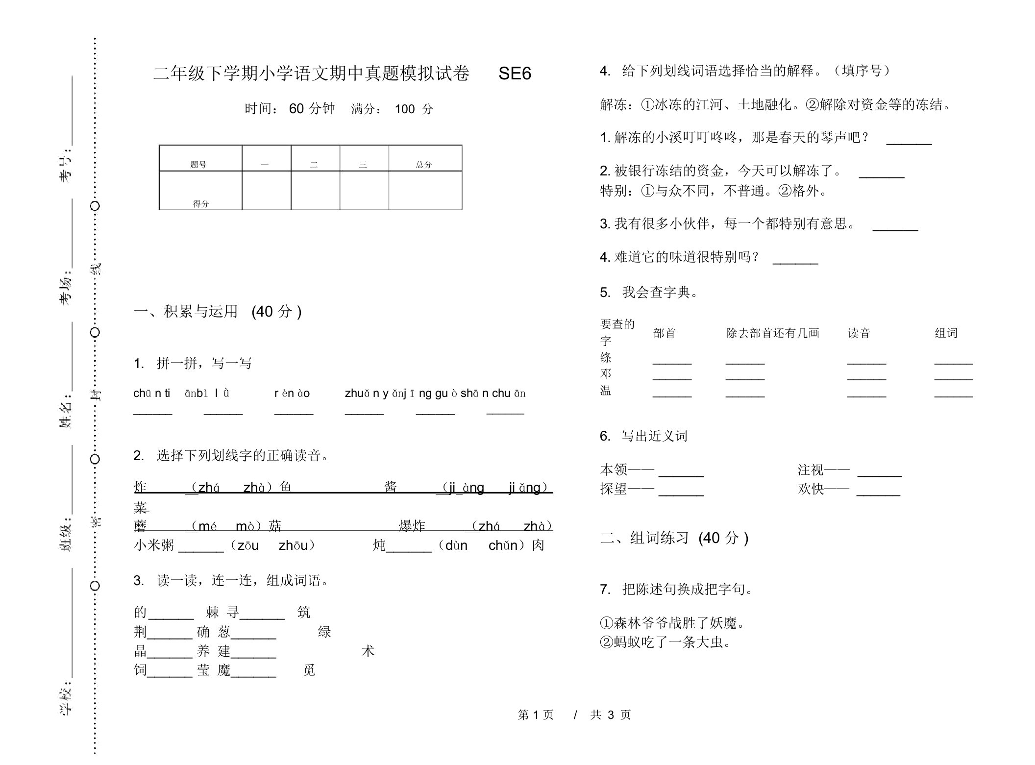 二年级下学期小学语文期中真题模拟试卷SE6