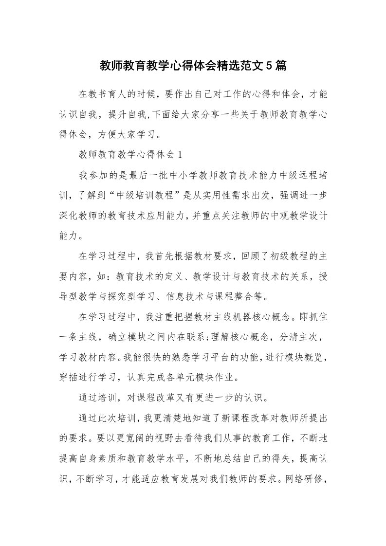 教学心得_教师教育教学心得体会精选范文5篇