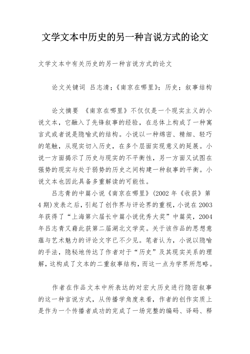 文学文本中历史的另一种言说方式的论文