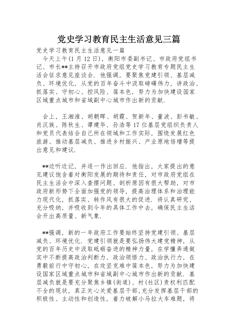 党史学习教育民主生活意见三篇