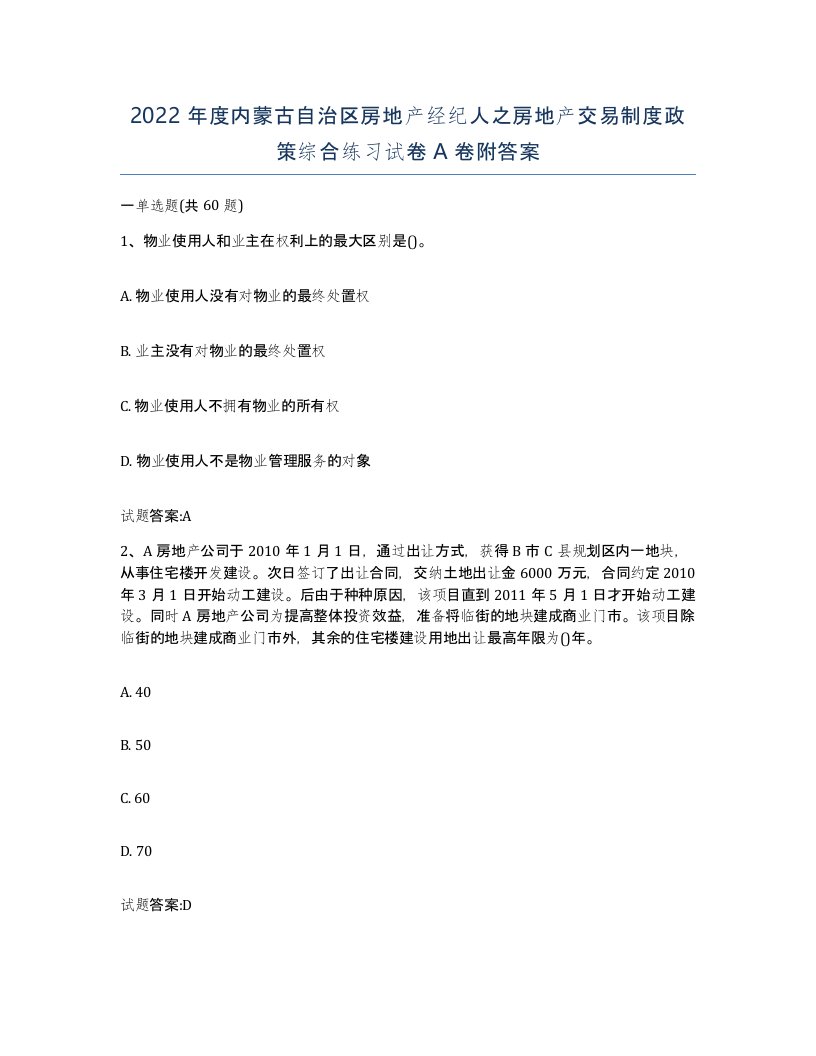 2022年度内蒙古自治区房地产经纪人之房地产交易制度政策综合练习试卷A卷附答案