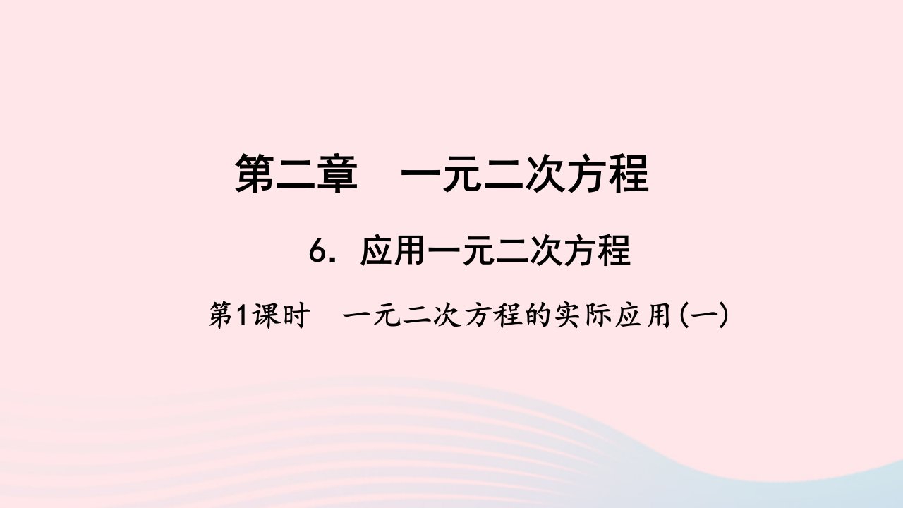 九年级数学上册第二章一元二次方程6应用一元二次方程第1课时一元二次方程的实际应用一作业课件新版北师大版