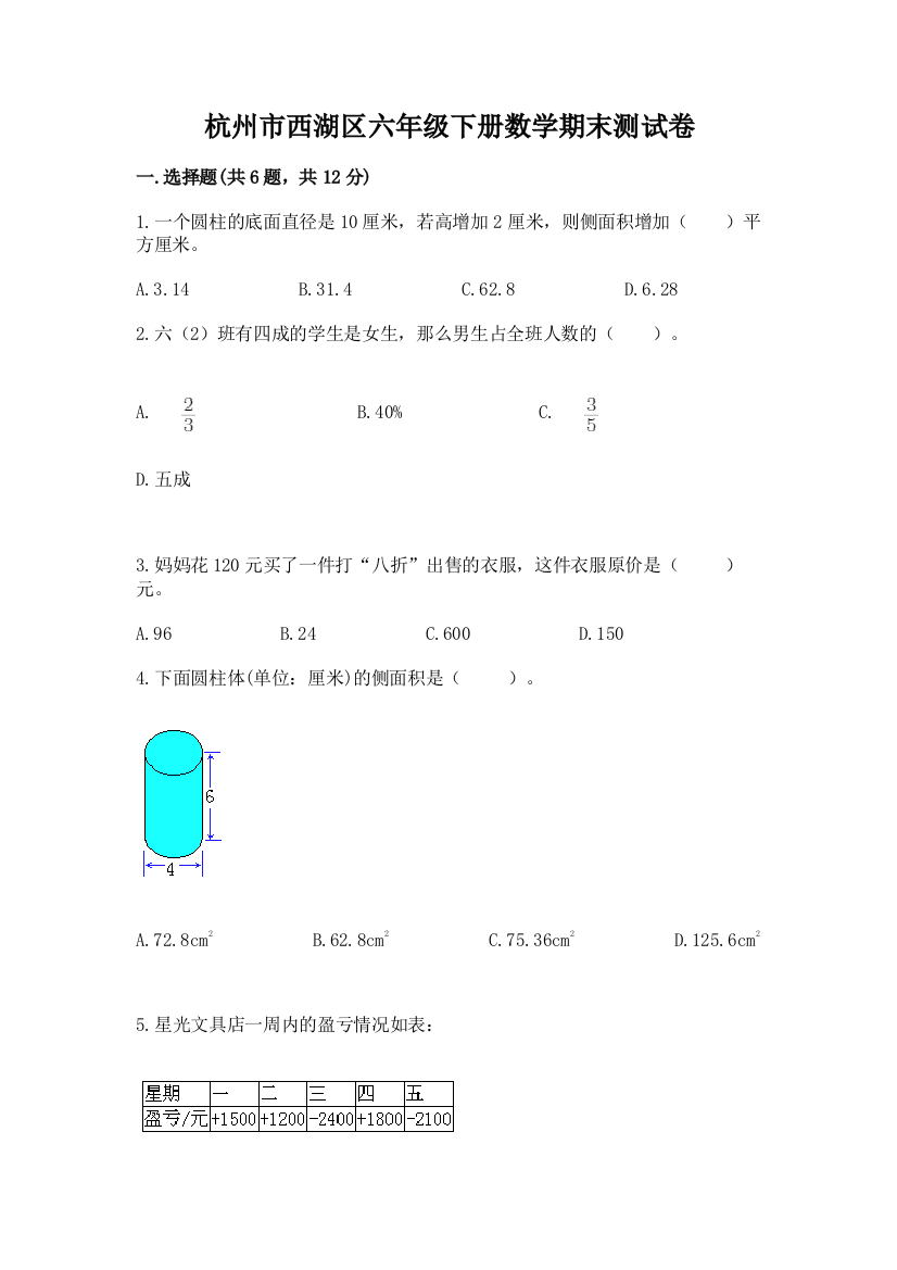 杭州市西湖区六年级下册数学期末测试卷完整版